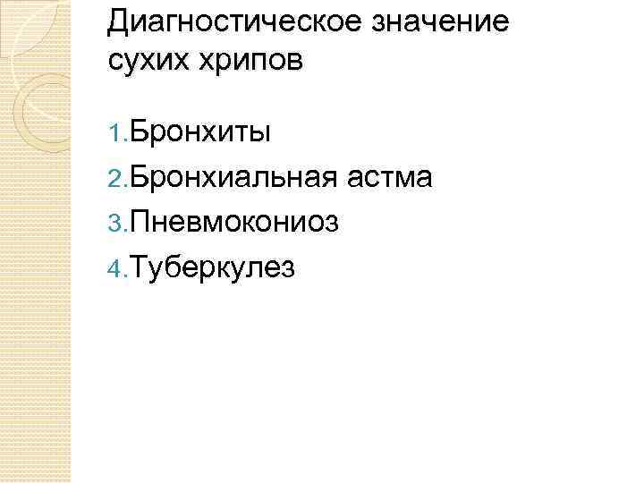 Диагностическое значение сухих хрипов 1. Бронхиты 2. Бронхиальная астма 3. Пневмокониоз 4. Туберкулез 