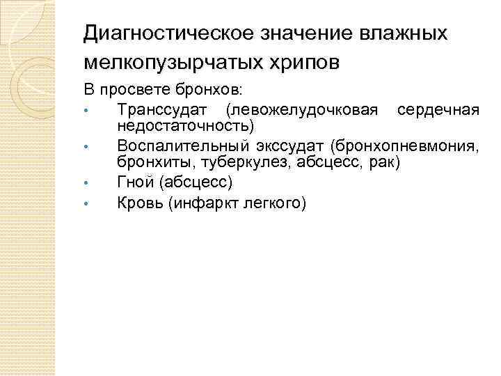 Диагностическое значение влажных мелкопузырчатых хрипов В просвете бронхов: • Транссудат (левожелудочковая сердечная недостаточность) •