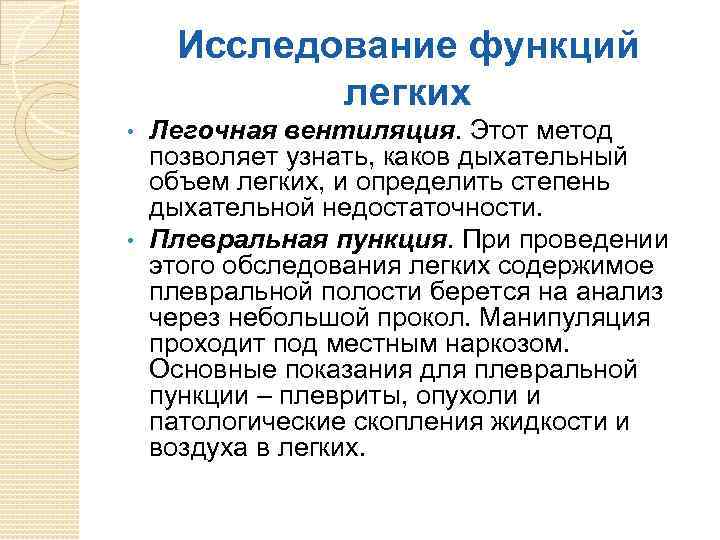 Исследование функций легких Легочная вентиляция. Этот метод позволяет узнать, каков дыхательный объем легких, и
