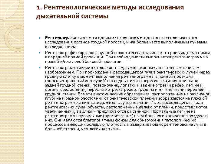 1. Рентгенологические методы исследования дыхательной системы Рентгенография является одним из основных методов рентгенологического исследования