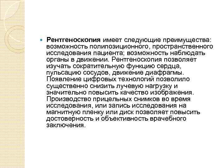  Рентгеноскопия имеет следующие преимущества: возможность полипозиционного, пространственного исследования пациента; возможность наблюдать органы в