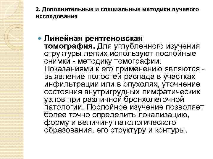 2. Дополнительные и специальные методики лучевого исследования Линейная рентгеновская томография. Для углубленного изучения структуры