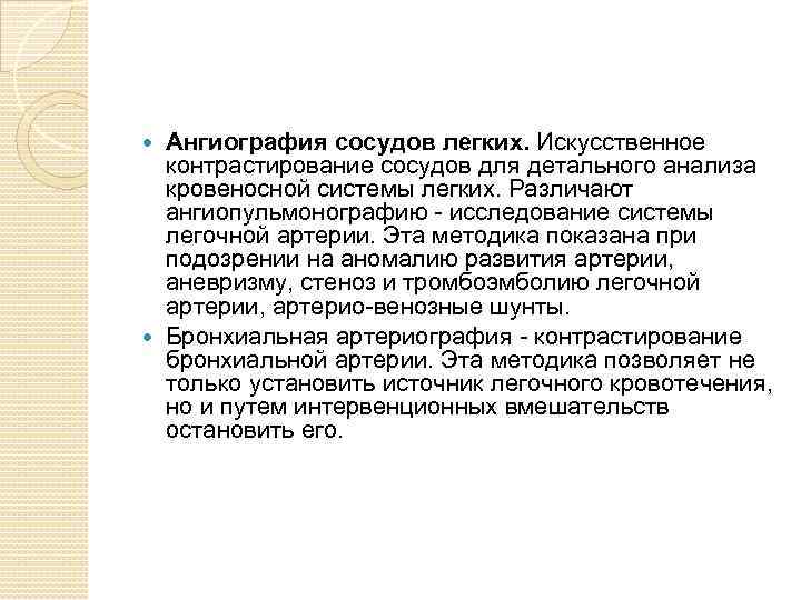 Ангиография сосудов легких. Искусственное контрастирование сосудов для детального анализа кровеносной системы легких. Различают ангиопульмонографию