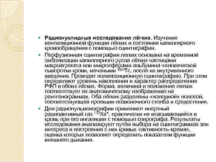 Радионуклидные исследования лёгких. Изучение вентиляционной функции лёгких и состояния капиллярного кровообращения с помощью сцинтиграфии.