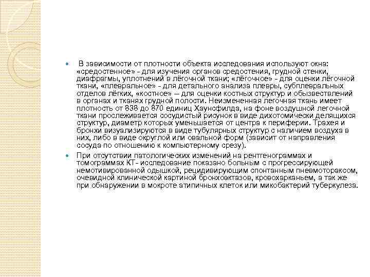  В зависимости от плотности объекта исследования используют окна: «средостенное» - для изучения органов