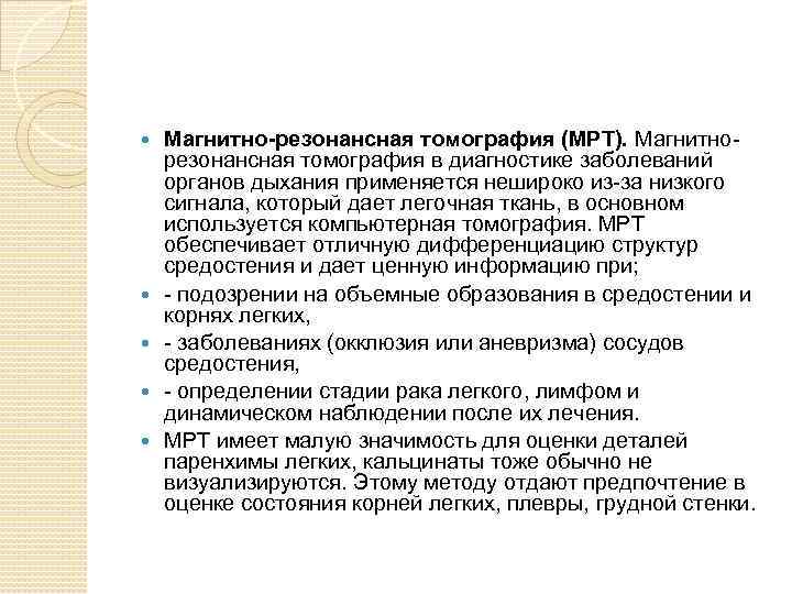  Магнитно-резонансная томография (МРТ). Магнитнорезонансная томография в диагностике заболеваний органов дыхания применяется нешироко из-за