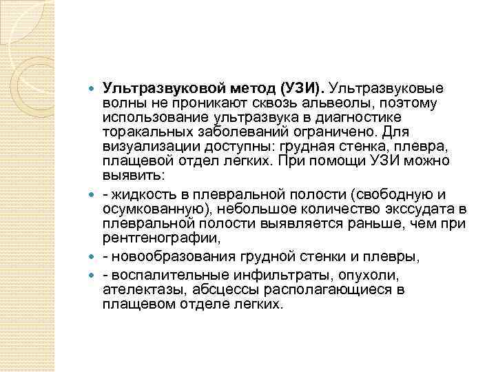 Ультразвуковой метод (УЗИ). Ультразвуковые волны не проникают сквозь альвеолы, поэтому использование ультразвука в диагностике