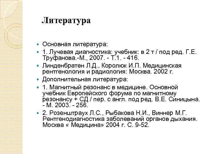 Литература Основная литература: 1. Лучевая диагностика: учебник: в 2 т / под ред. Г.