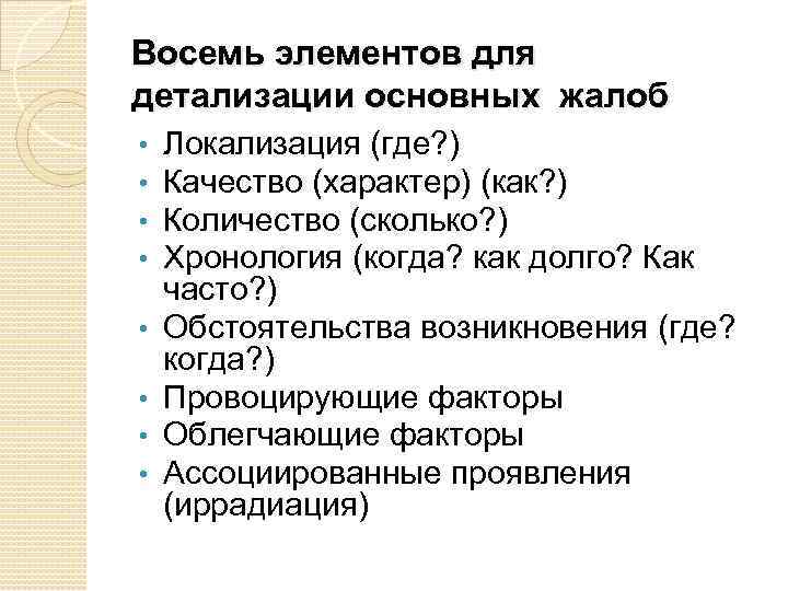 Восемь элементов для детализации основных жалоб • • Локализация (где? ) Качество (характер) (как?
