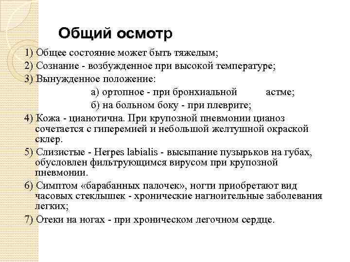 Общий осмотр 1) Общее состояние может быть тяжелым; 2) Сознание - возбужденное при высокой