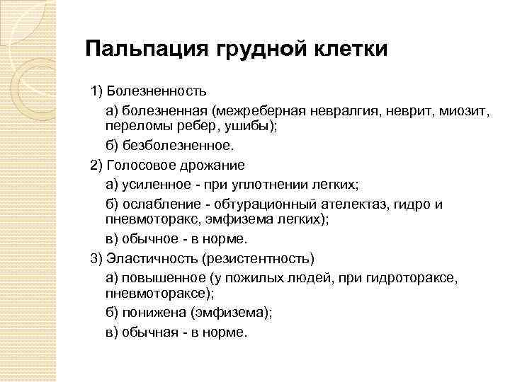 Пальпация грудной клетки 1) Болезненность а) болезненная (межреберная невралгия, неврит, миозит, переломы ребер, ушибы);