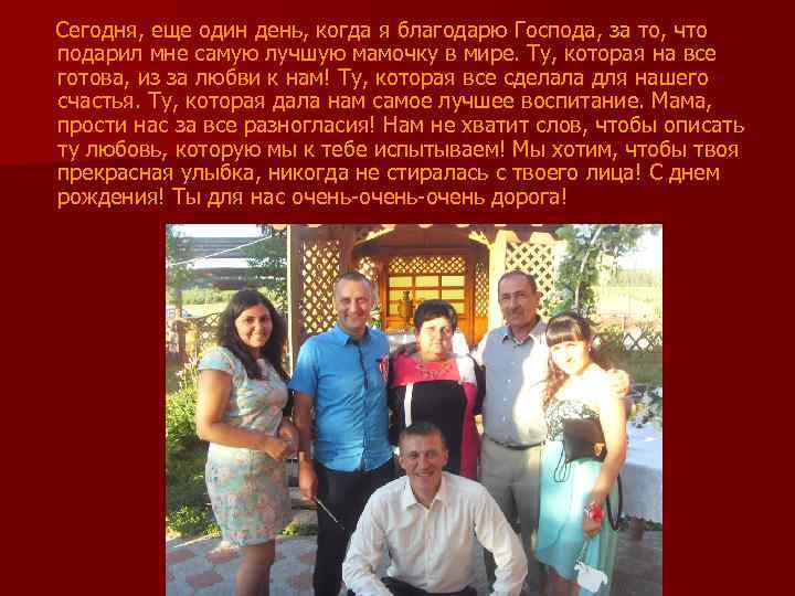  Сегодня, еще один день, когда я благодарю Господа, за то, что подарил мне