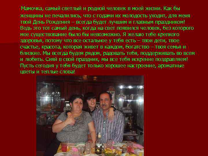  Мамочка, самый светлый и родной человек в моей жизни. Как бы женщины не
