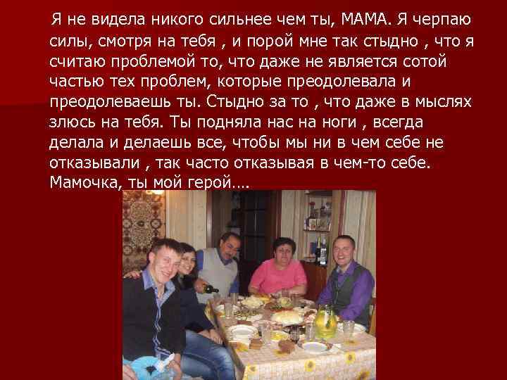  Я не видела никого сильнее чем ты, МАМА. Я черпаю силы, смотря на