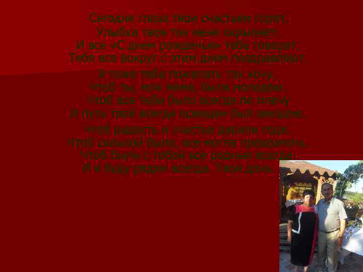  Сегодня глаза твои счастьем горят. Улыбка твоя так меня окрыляет. И все «С