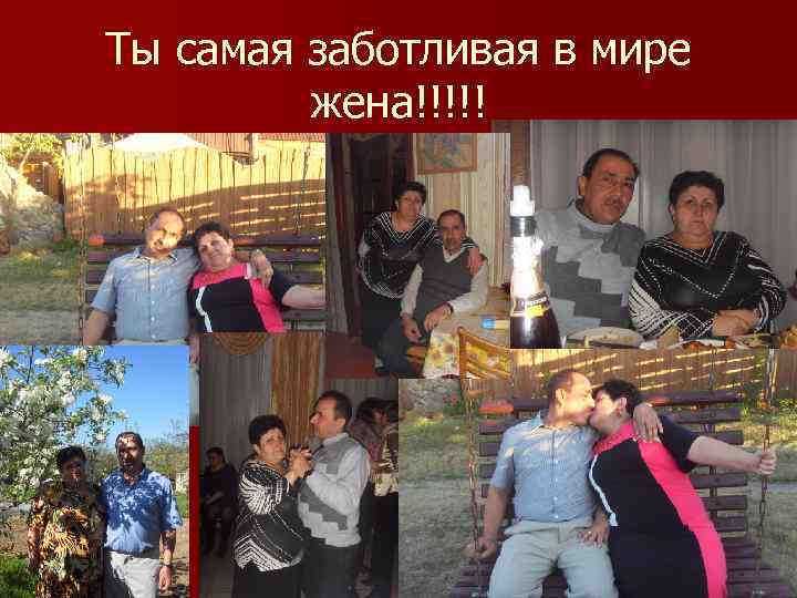 Ты самая заботливая в мире жена!!!!! 