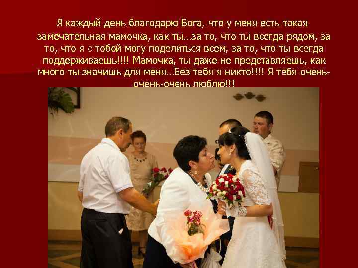  Я каждый день благодарю Бога, что у меня есть такая замечательная мамочка, как