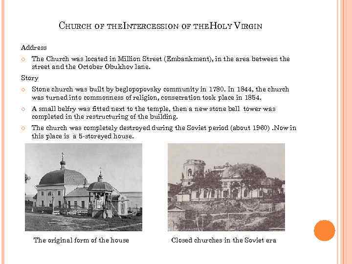 CHURCH OF THEINTERCESSION OF THEHOLY VIRGIN Address The Church was located in Million Street