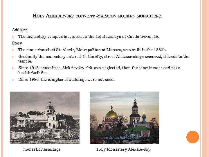 HOLY ALEKSIEVSKY CONVENT -SARATOV MODERN MONASTERY. Address The monastery complex is located on the