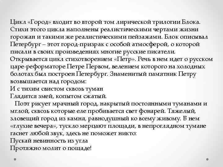 Цикл «Город» входит во второй том лирической трилогии Блока. Стихи этого цикла наполнены реалистическими