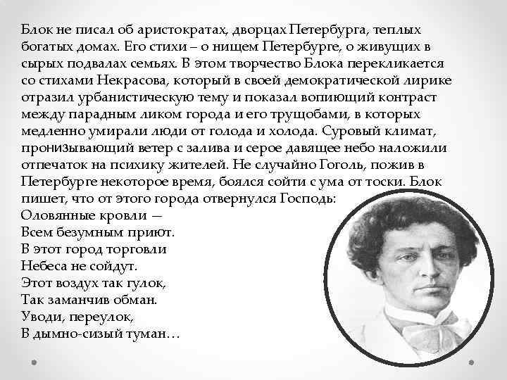 Блок не писал об аристократах, дворцах Петербурга, теплых богатых домах. Его стихи – о