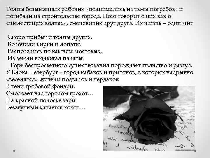 Толпы безымянных рабочих «поднимались из тьмы погребов» и погибали на строительстве города. Поэт говорит