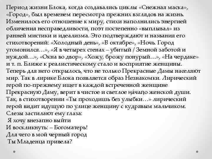 Период жизни Блока, когда создавались циклы «Снежная маска» , «Город» , был временем пересмотра