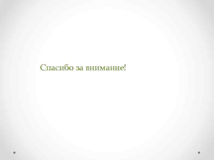Спасибо за внимание! 