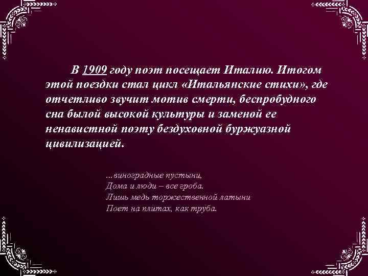 В 1909 году поэт посещает Италию. Итогом этой поездки стал цикл «Итальянские стихи» ,