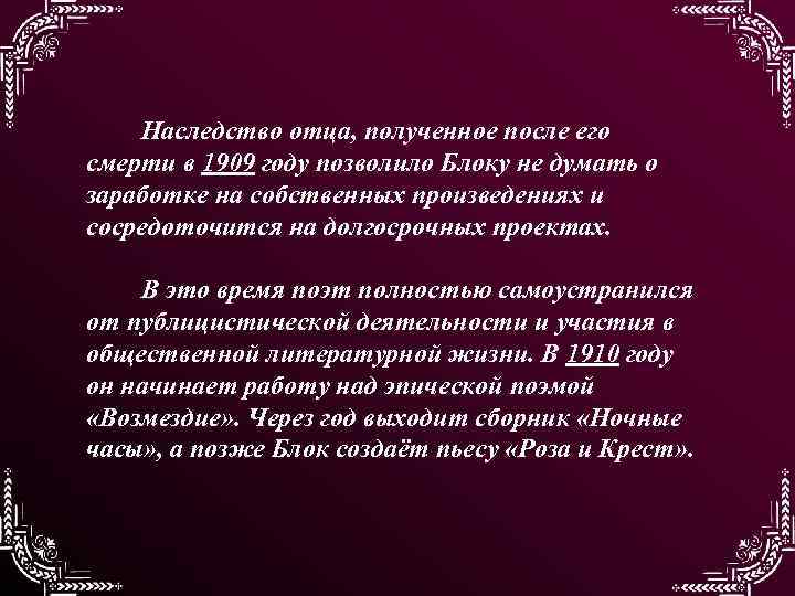 Наследство отца, полученное после его смерти в 1909 году позволило Блоку не думать о