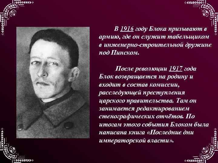 В 1916 году Блока призывают в армию, где он служит табельщиком в инженерно-строительной дружине