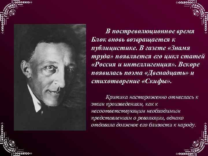 В постреволюционное время Блок вновь возвращается к публицистике. В газете «Знамя труда» появляется его