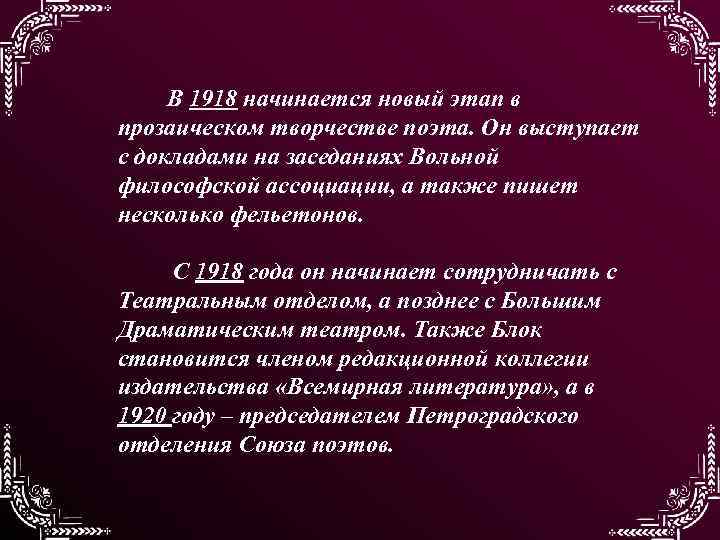 В 1918 начинается новый этап в прозаическом творчестве поэта. Он выступает с докладами на