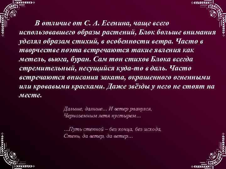 В отличие от С. А. Есенина, чаще всего использовавшего образы растений, Блок больше внимания