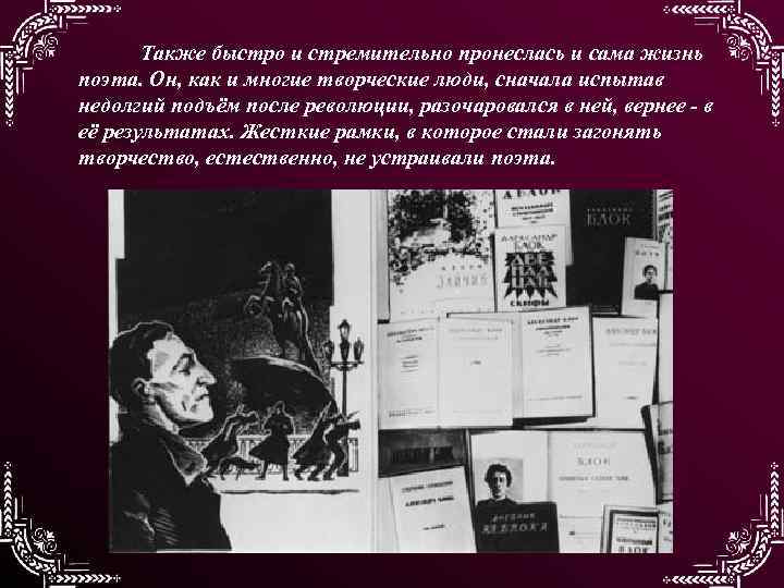 Также быстро и стремительно пронеслась и сама жизнь поэта. Он, как и многие творческие