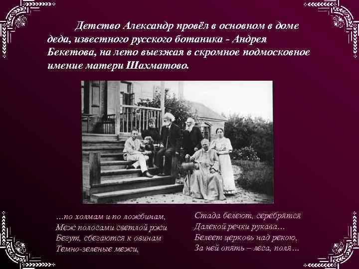 Детство Александр провёл в основном в доме деда, известного русского ботаника - Андрея Бекетова,