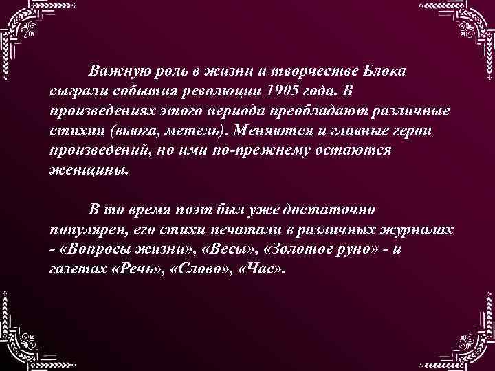 Важную роль в жизни и творчестве Блока сыграли события революции 1905 года. В произведениях