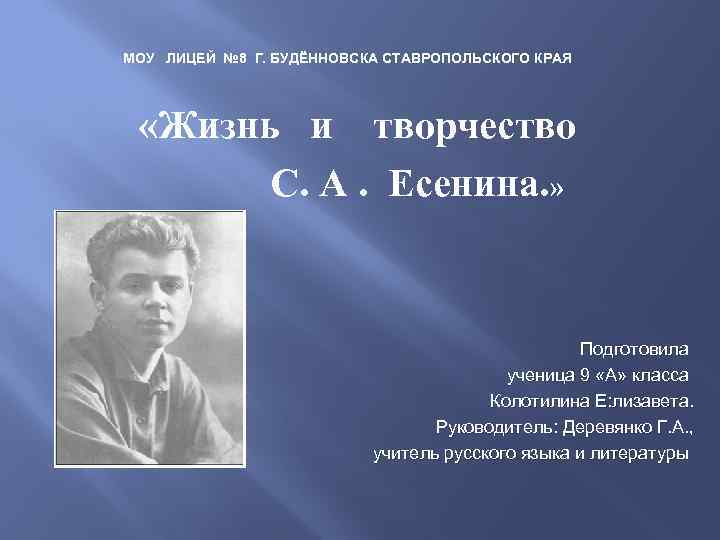 МОУ ЛИЦЕЙ № 8 Г. БУДЁННОВСКА СТАВРОПОЛЬСКОГО КРАЯ «Жизнь и творчество С. А. Есенина.