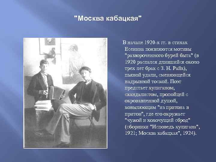 "Москва кабацкая" В начале 1920 -х гг. в стихах Есенина появляются мотивы "развороченного бурей