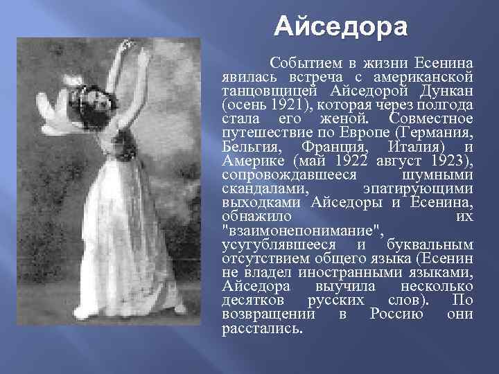 Айседора Событием в жизни Есенина явилась встреча с американской танцовщицей Айседорой Дункан (осень 1921),