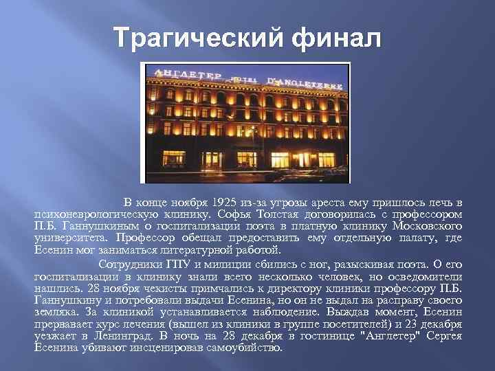 Трагический финал В конце ноября 1925 из-за угрозы ареста ему пришлось лечь в психоневрологическую