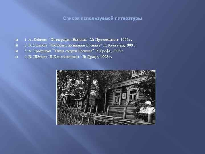Список используемой литературы 1. А. Лебедев “Фотографии Есенина” М: Просвещение, 1990 г. 2. Б.