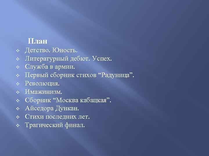 План v v v v v Детство. Юность. Литературный дебют. Успех. Служба в армии.