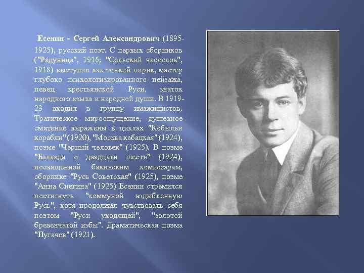 Есенин - Сергей Александрович (18951925), русский поэт. С первых сборников ("Радуница", 1916; "Сельский часослов",