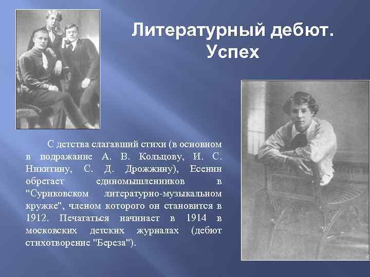 Литературный дебют. Успех С детства слагавший стихи (в основном в подражание А. В. Кольцову,