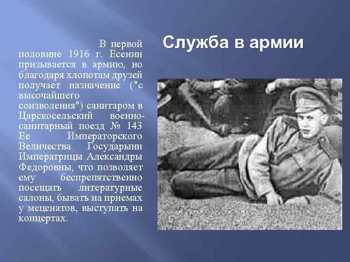 В первой половине 1916 г. Есенин призывается в армию, но благодаря хлопотам друзей получает