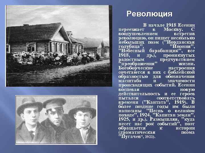 Революция В начале 1918 Есенин переезжает в Москву. С воодушевлением встретив революцию, он пишет