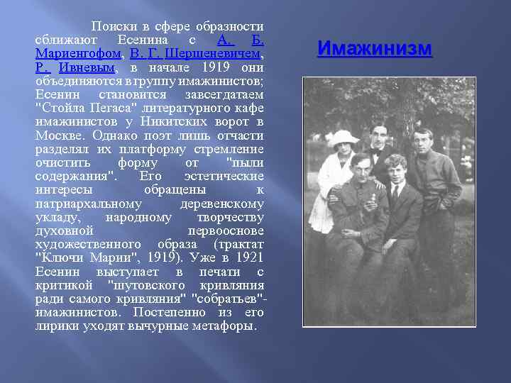 Поиски в сфере образности сближают Есенина с А. Б. Мариенгофом, В. Г. Шершеневичем, Р.