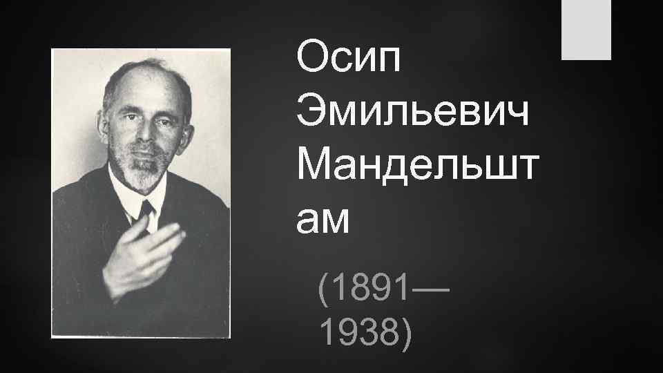 Осип Эмильевич Мандельшт ам (1891— 1938) 