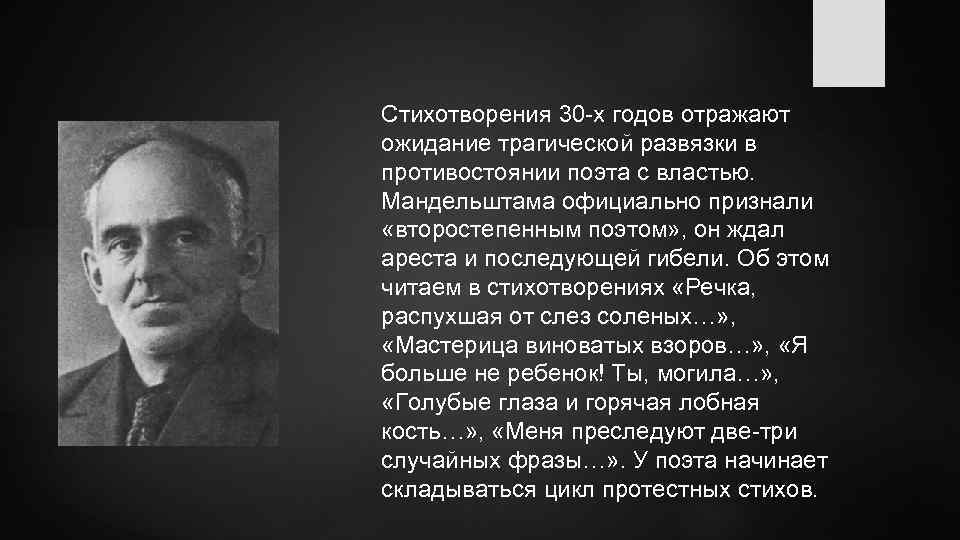 Стихотворения 30 -х годов отражают ожидание трагической развязки в противостоянии поэта с властью. Мандельштама